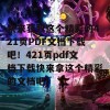 快来获取这个精彩的421页PDF文档下载吧！421页pdf文档下载快来拿这个精彩的文档吧！