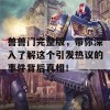 兽兽门完整版，带你深入了解这个引发热议的事件背后真相！