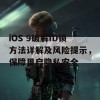 iOS 9破解ID锁方法详解及风险提示，保障用户隐私安全