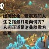 经历沧桑，穆震方的人生之路最终走向何方？人间正道是沧桑穆震方结局