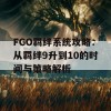 FGO羁绊系统攻略：从羁绊9升到10的时间与策略解析