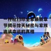 一杆枪扫尽全家最新章节揭示惊天秘密与家族诡谲命运的真相