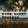 《滚动的天空》关卡解析与攻略：轻松掌握节奏挑战乐趣无穷