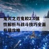 鬼灭之刃鬼鲛2.0属性解析与战斗技巧全面升级攻略