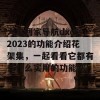 大象回家导航dxdy2023的功能介绍花架集，一起看看它都有些什么实用的功能吧！