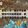 彩虹六号：围攻干员解锁技巧与选择指南，提升游戏体验和战斗胜率