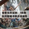 探索无尽深渊：7款类似的策略卡牌游戏推荐