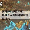 阴阳师PVP及PVE最强五人阵容详解与搭配技巧