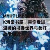 MYHTLMEBOOK海棠书屋，带你走进温暖的书香世界与美好故事相遇