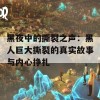 黑夜中的撕裂之声：黑人巨大撕裂的真实故事与内心挣扎