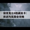 探索鬼泣4隐藏关卡：挑战与奖励全攻略