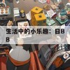 生活中的小乐趣：日BB