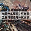 12岁下体异味重腥臭味是什么原因，可能是卫生习惯或身体状况影响了健康！