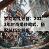 梦幻婚礼必备：2023年时尚婚纱款式、搭配技巧全解析