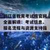 浙江省教育考试院官网全面解读：考试信息、报名流程与资源支持指南