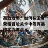 嬴政攻略：如何在王者荣耀冒险关卡中发挥最佳实力与战术