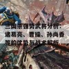 三国杀强势武将分析：诸葛亮、曹操、孙尚香等的优势与战术解析