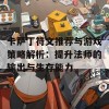 卡萨丁符文推荐与游戏策略解析：提升法师的输出与生存能力