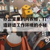 办公室里的内衣柜，打造舒适工作环境的小秘密