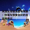 风流女帝俏太监电视剧：权谋与情爱交织的宫廷传奇记