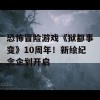 恐怖冒险游戏《狱都事变》10周年！新绘纪念企划开启