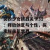 装扮少女挑战关卡31：释放创意与个性，探索时尚新世界