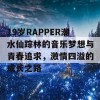 19岁RAPPER潮水仙踪林的音乐梦想与青春追求，激情四溢的成长之路