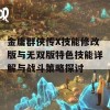 金庸群侠传X技能修改版与无双版特色技能详解与战斗策略探讨