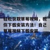 轻松获取草莓视频，教你下载安装方法！自己草莓视频下载安装