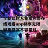 全新绿巨人免费完整在线观看app畅享无限影视盛宴不容错过