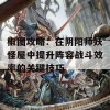 椒图攻略：在阴阳师妖怪屋中提升阵容战斗效率的关键技巧