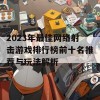 2023年最佳网络射击游戏排行榜前十名推荐与玩法解析