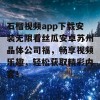 石榴视频app下载安装无限看丝瓜安卓苏州晶体公司福，畅享视频乐趣，轻松获取精彩内容！