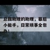 总裁助理的助理，幕后小能手，日常琐事全包办！