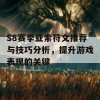 S8赛季亚索符文推荐与技巧分析，提升游戏表现的关键