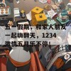 五一假期，和家人朋友一起嗨翻天，1234激情五月乐不停！