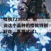 樱桃72966k：听说这个品种的樱桃特别好吃，真想试试！