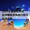 2023年最受欢迎的台湾赚钱游戏排行榜与玩法分析