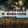 一目连终极阵容搭配攻略：提升输出与生存能力的最佳选择