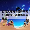 行走大师关卡选择攻略：轻松提升游戏体验与乐趣