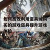 如何高效利用道具城购买的游戏道具提升游戏体验