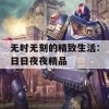 无时无刻的精致生活：日日夜夜精品