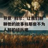 芬恩·科尔：让我们聊聊他的故事和那些不为人知的经历吧