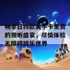 畅享日韩欧美不卡免费的视听盛宴，尽情体验无障碍娱乐世界