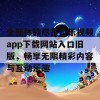 全新体验尽在芭乐视频app下载网站入口旧版，畅享无限精彩内容与互动乐趣