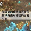 女生高的症状及其潜在影响与应对建议的全面分析