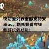 夜恋爱列表全部支持安卓uc，快来看看有哪些好玩的功能！