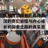 从痴迷到成长：最终痴汉的奇幻旅程与内心成长的探索之路的真实感受