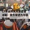 CF手游齐天大圣套装详解：提升穿透力与获取攻略