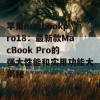 苹果macbookpro18：最新款MacBook Pro的强大性能和实用功能大揭秘